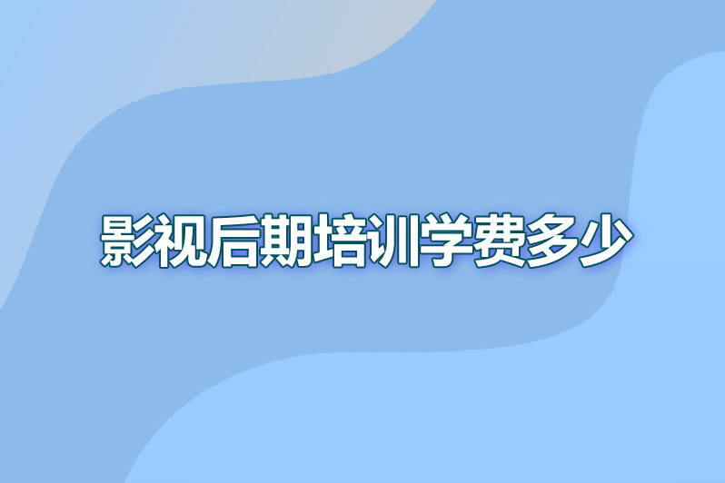 影视后期培训学费多少