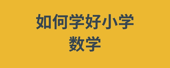 如何学好小学数学