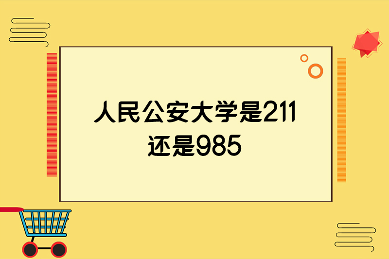 人民公安大学是211还是985