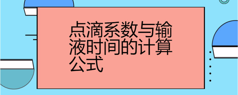 點滴係數與輸液時間的計算公式