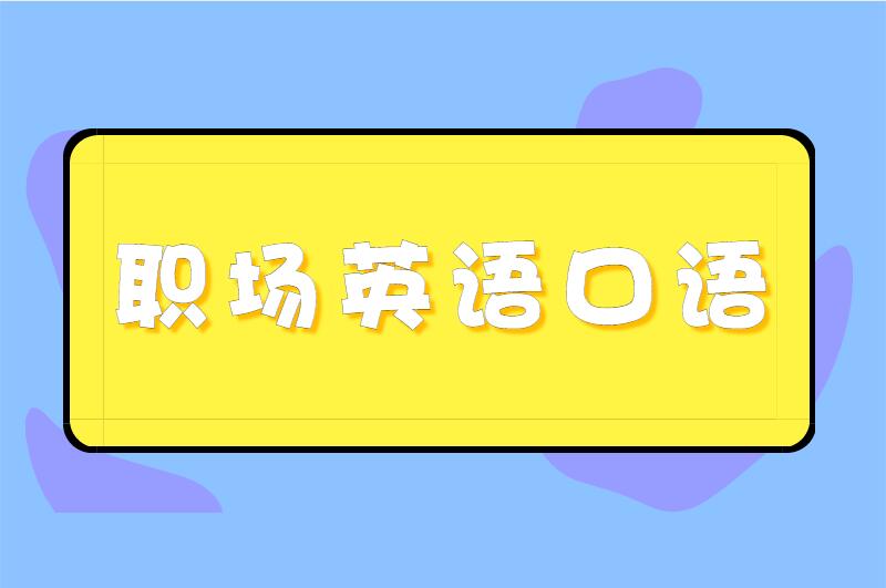 如何提升职场英语口语