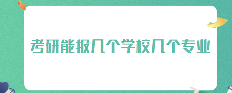 考研能报几个学校几个专业