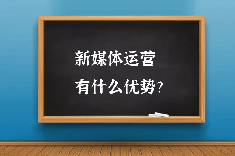 新媒体运营有什么优势?