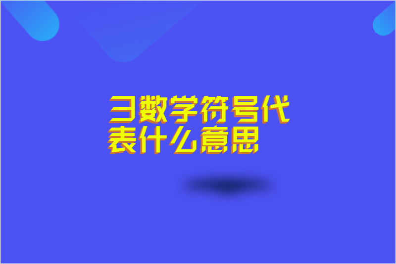 彐数学符号代表什么意思