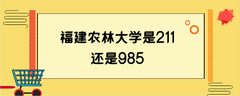 福建农林大学是211还是985