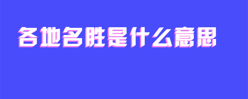 各地名胜是什么意思