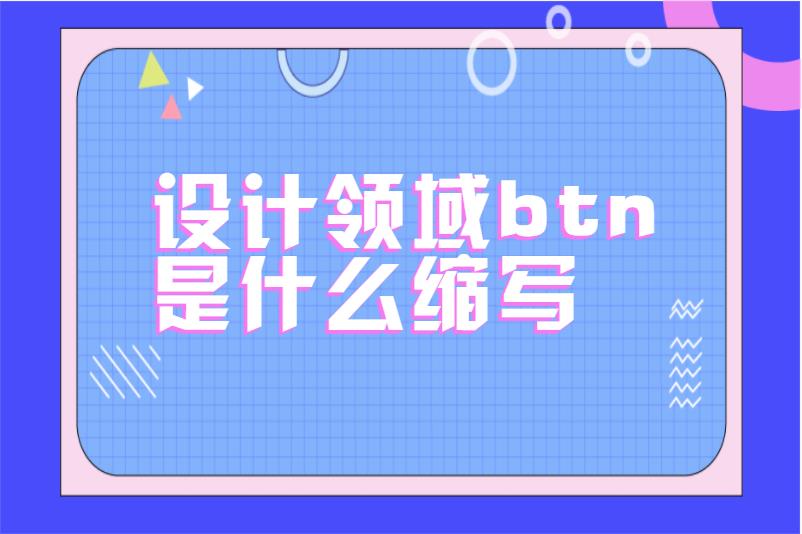 设计领域btn是什么缩写
