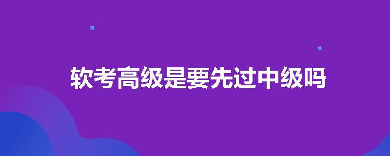 软考高级是要先过中级吗