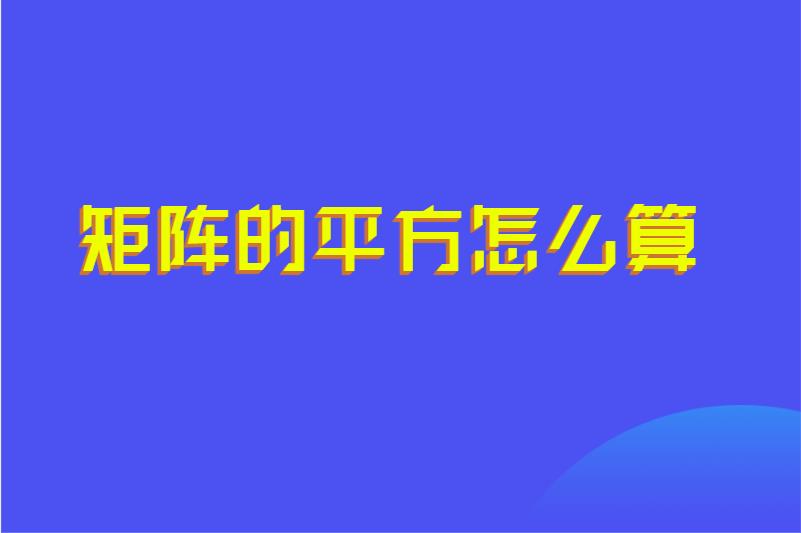 矩阵的平方怎么算