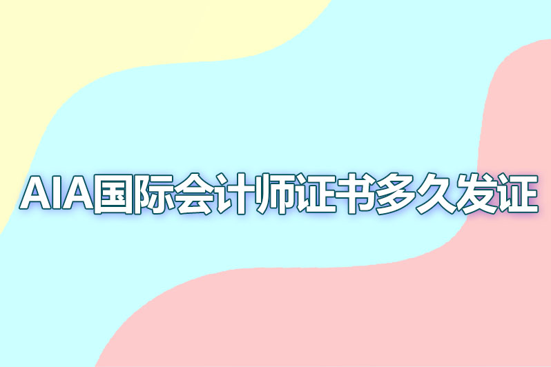 aia国际会计师证书多久发证