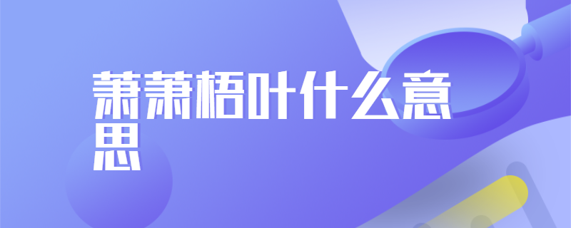 萧萧梧叶什么意思