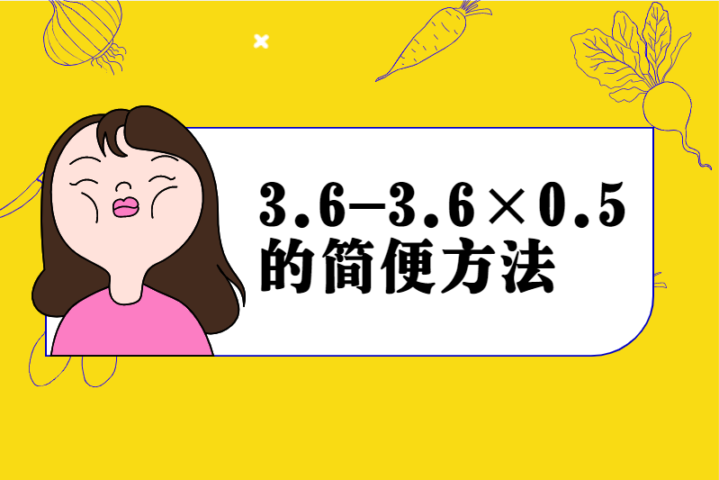 3.6-3.6×0.5的简便方法