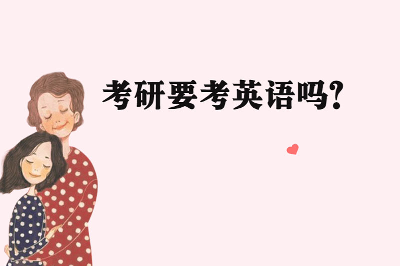 考研要考英语吗?