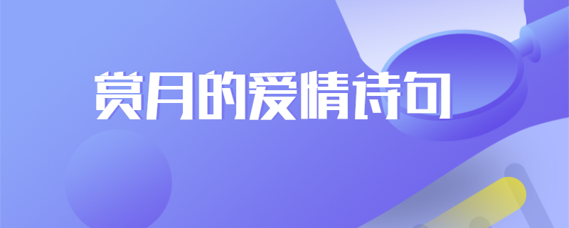 赏月的爱情诗句