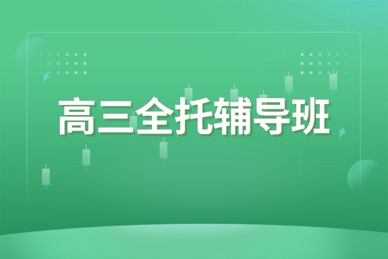 高三全托辅导班