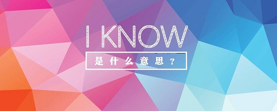 iknow是什么意思