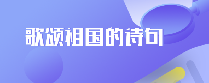 歌颂祖国的诗句