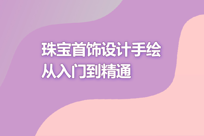 珠宝首饰设计手绘从入门到精通