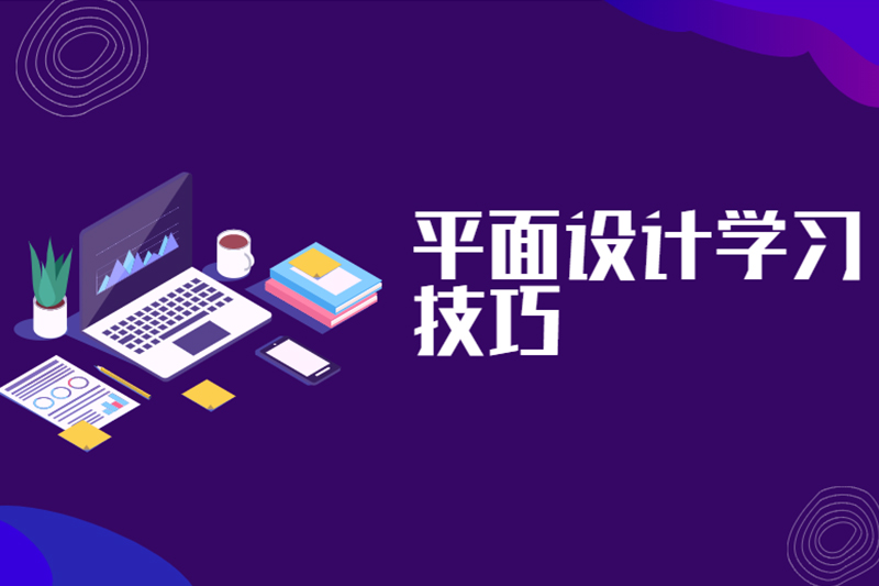 平面设计学习技巧