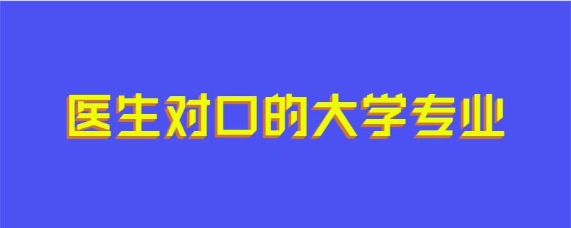 医生对口的大学专业