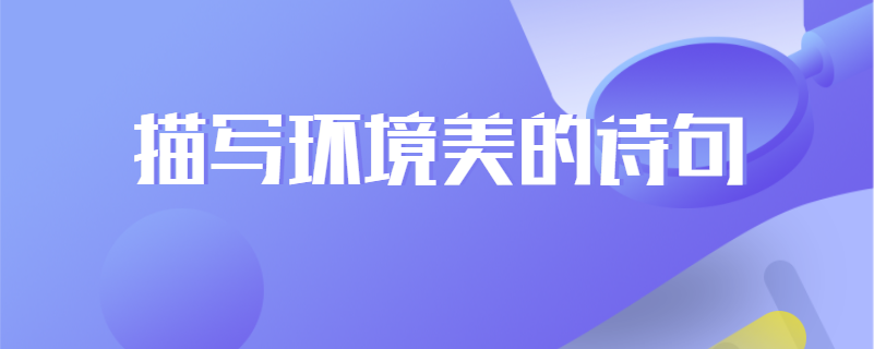 描写环境美的诗句