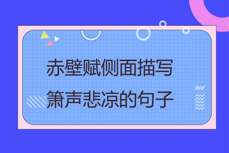 赤壁赋侧面描写箫声悲凉的句子