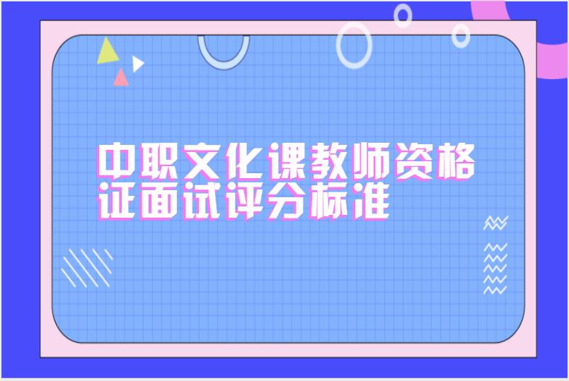 中职文化课教师资格证面试评分标准