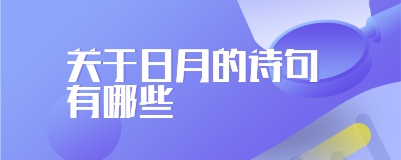 关于日月的诗句有哪些