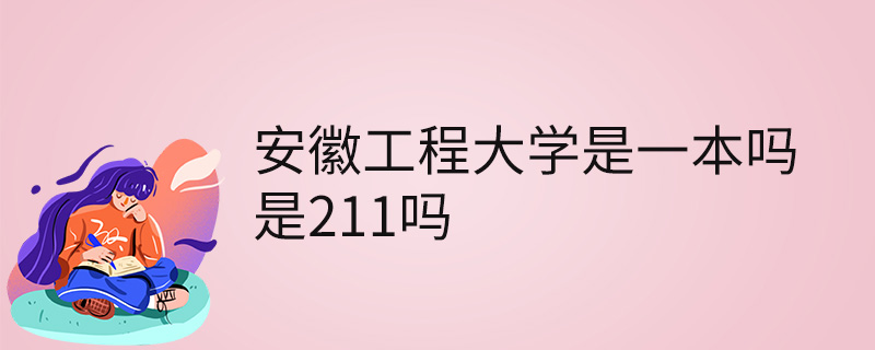 安徽工程大學是一本嗎是211嗎