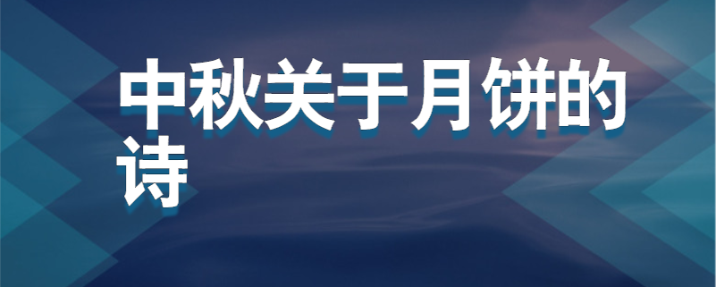 中秋关于月饼的诗