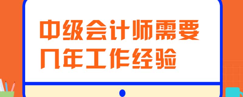 中级会计师需要几年工作经验