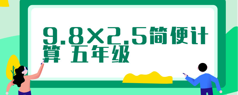 9.8×2.5简便计算 五年级