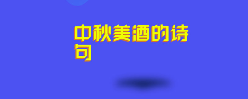中秋美酒的诗句