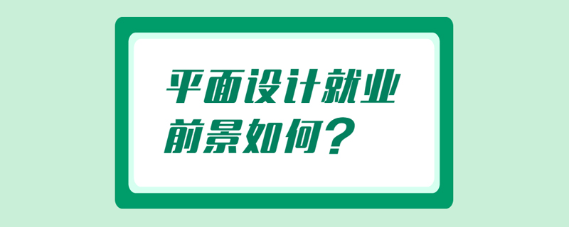 平面设计就业前景如何？