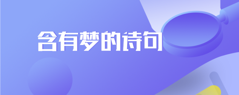 含有梦的诗句