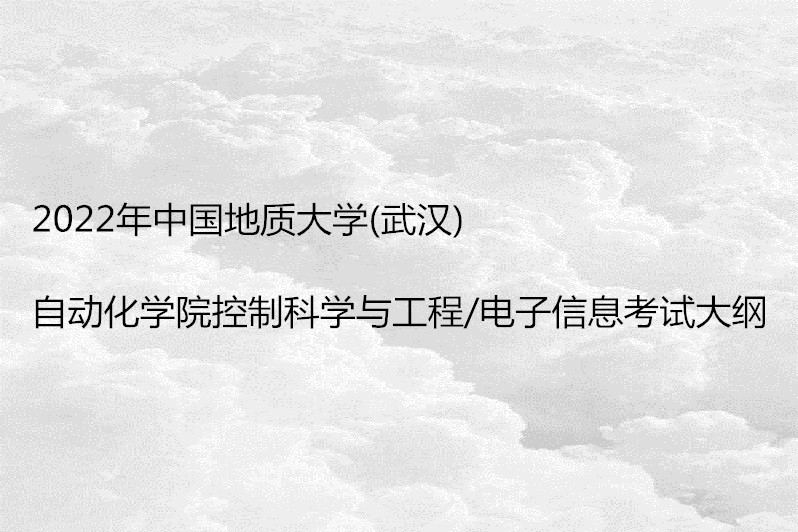 2022年中國地質大學(武漢)自動化學院控制科學與工程/電子信息考試