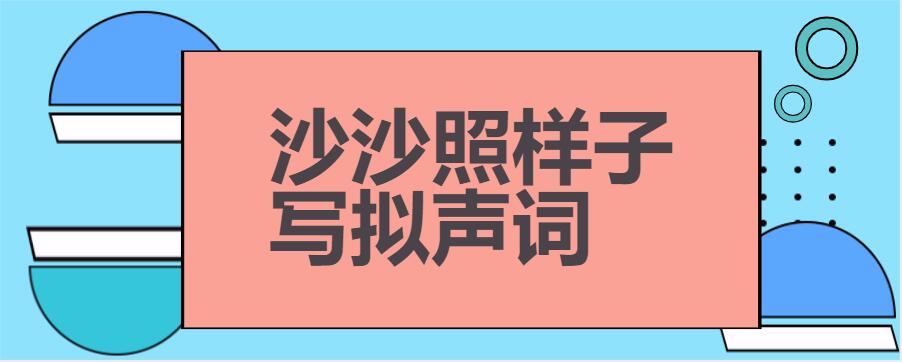 沙沙照樣子寫擬聲詞