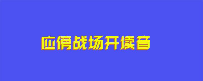 应傍战场开读音