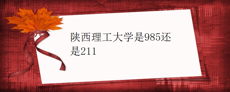 陝西理工大學是985還是211