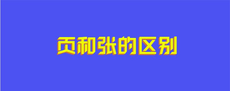 页和张的区别