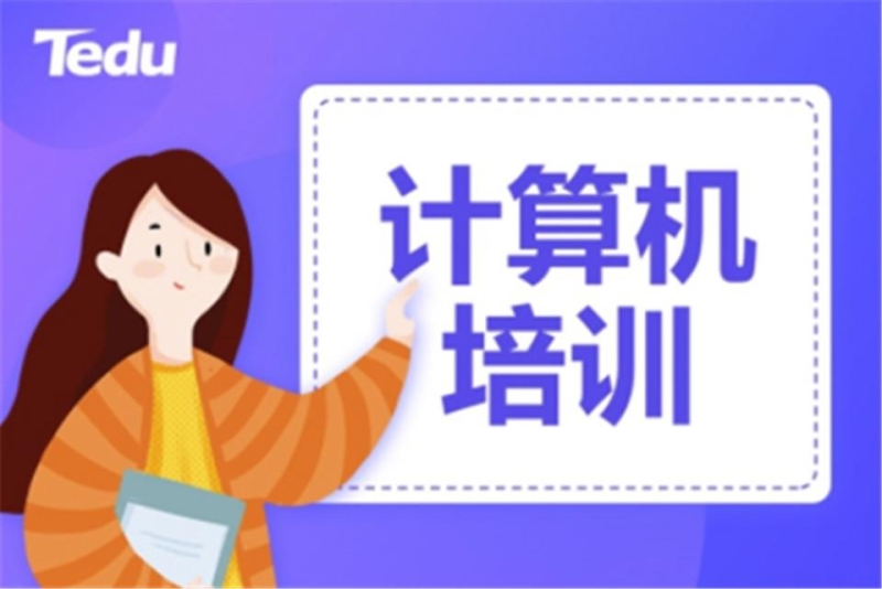 计算机培训