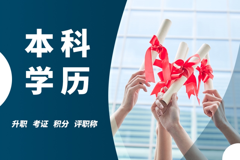 函授本科学历提升培训班