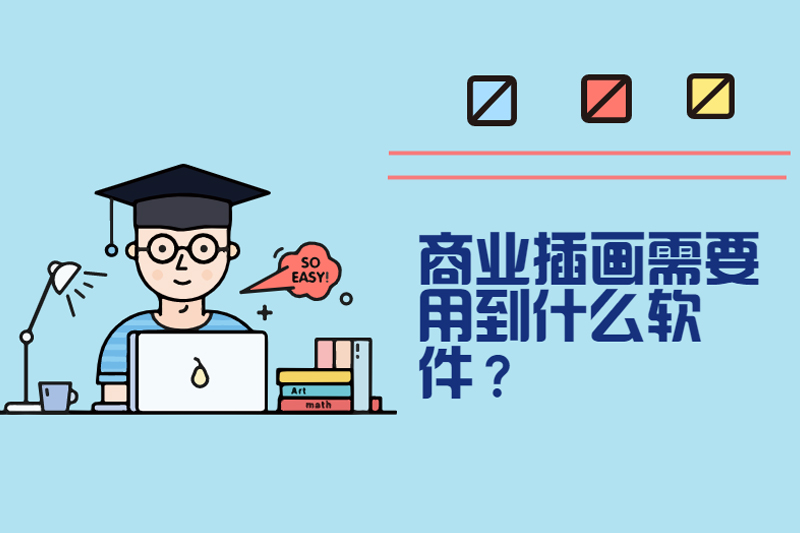 商业插画需要用到什么软件？