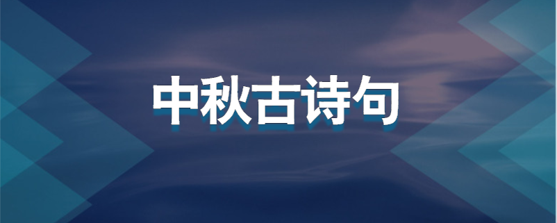 中秋古诗句