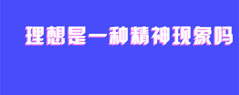 理想是一种精神现象吗