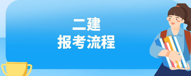 二建報考流程