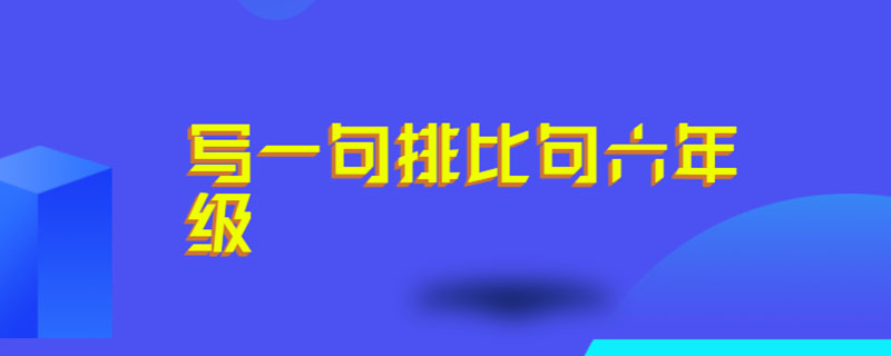 写一句排比句六年级