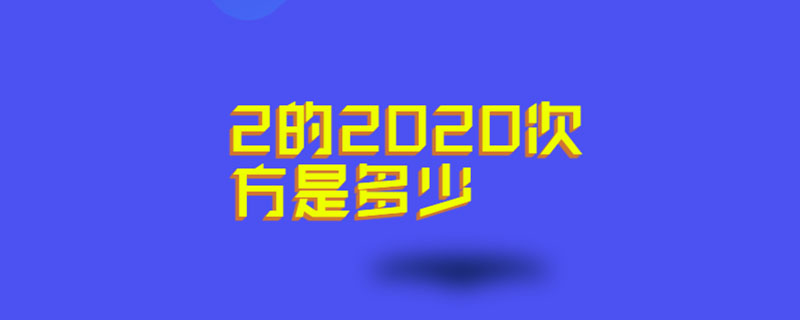 2的2020次方是多少