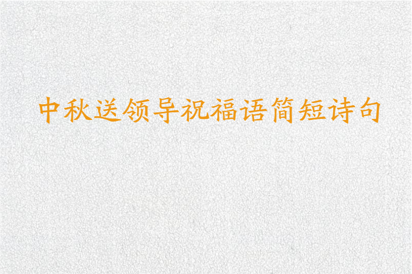 中秋送领导祝福语简短诗句