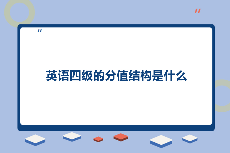 英语四级的分值结构是什么